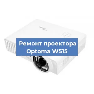 Замена проектора Optoma W515 в Москве